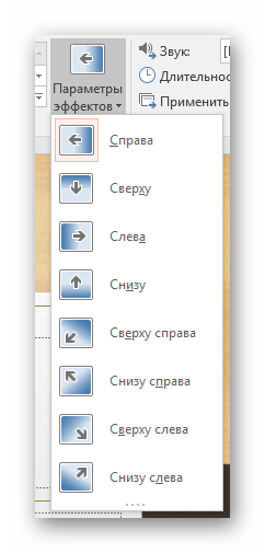 Настройка эффекта перехода в PowerPoint